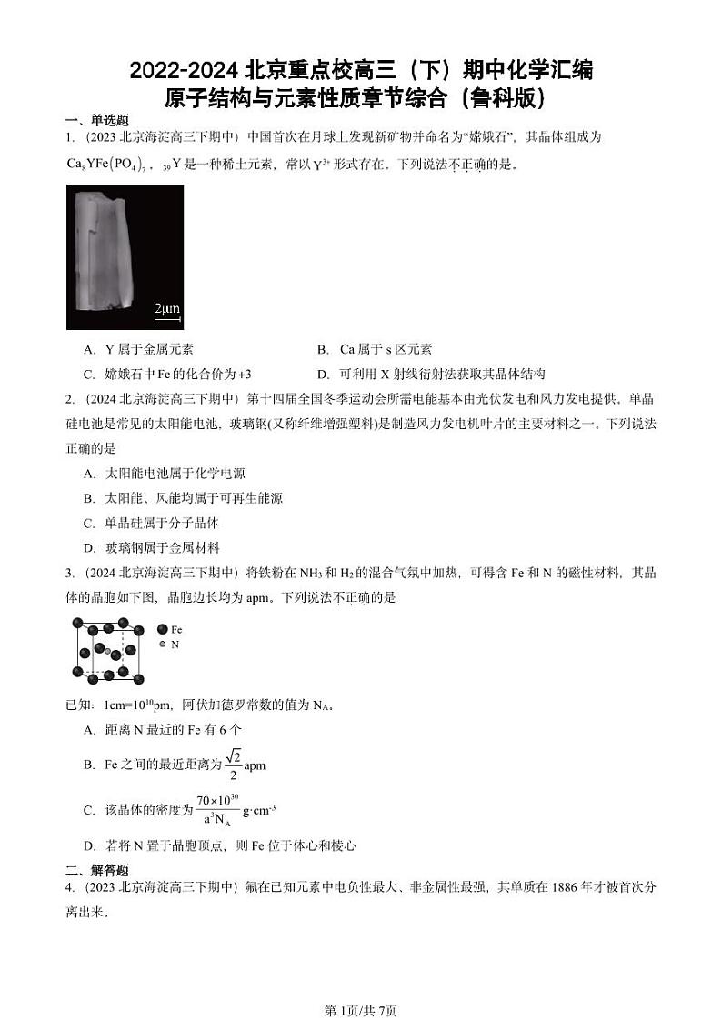 2022-2024北京重点校高三（下）期中真题化学汇编：原子结构与元素性质章节综合（鲁科版）第1页