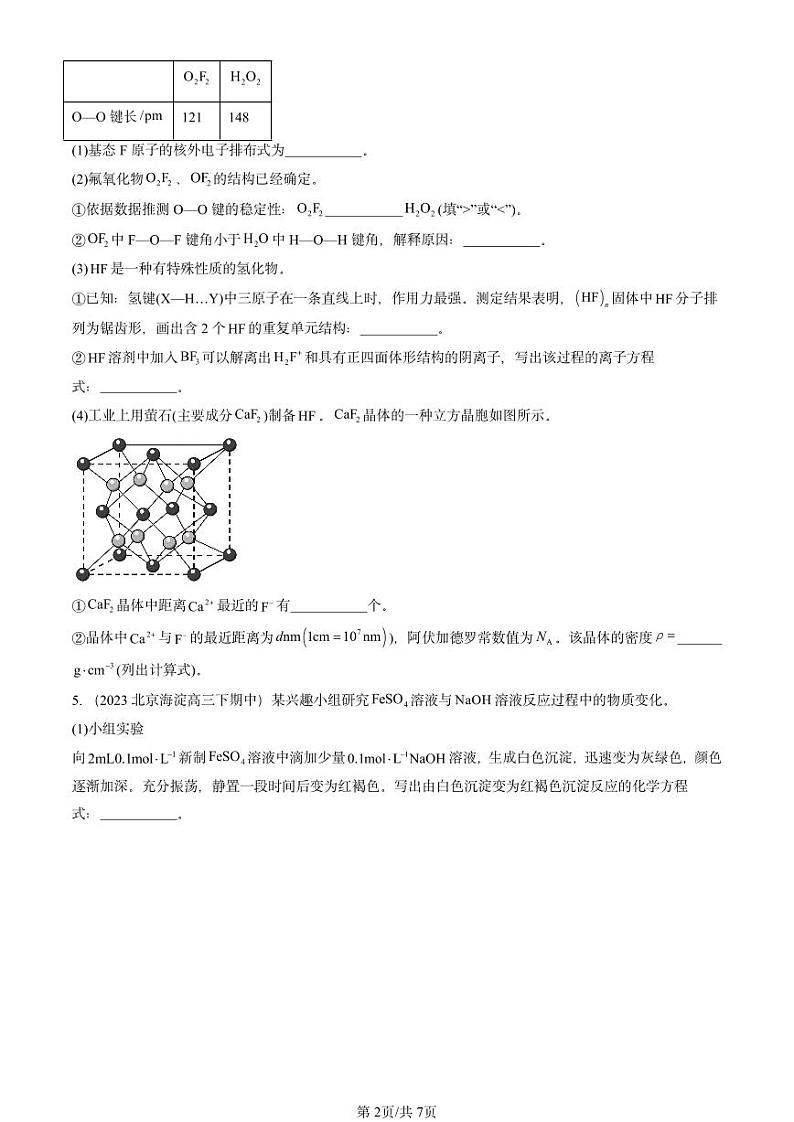 2022-2024北京重点校高三（下）期中真题化学汇编：原子结构与元素性质章节综合（鲁科版）第2页