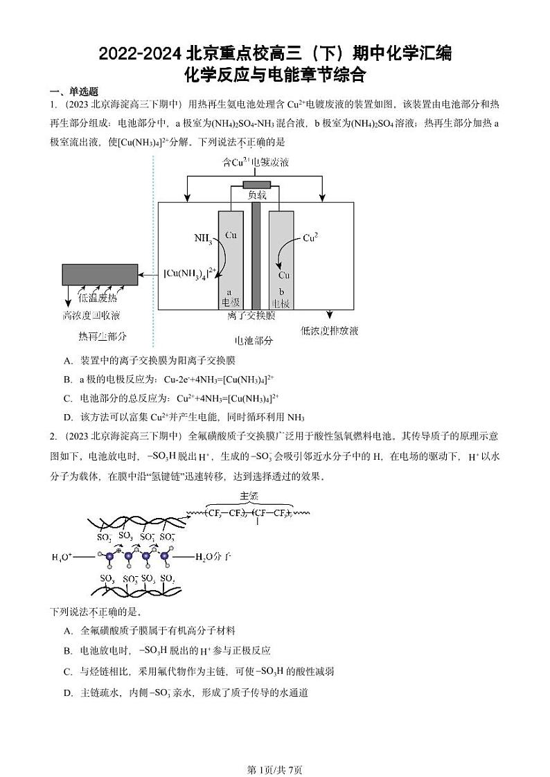 2022-2024北京重点校高三（下）期中真题化学汇编：化学反应与电能章节综合第1页