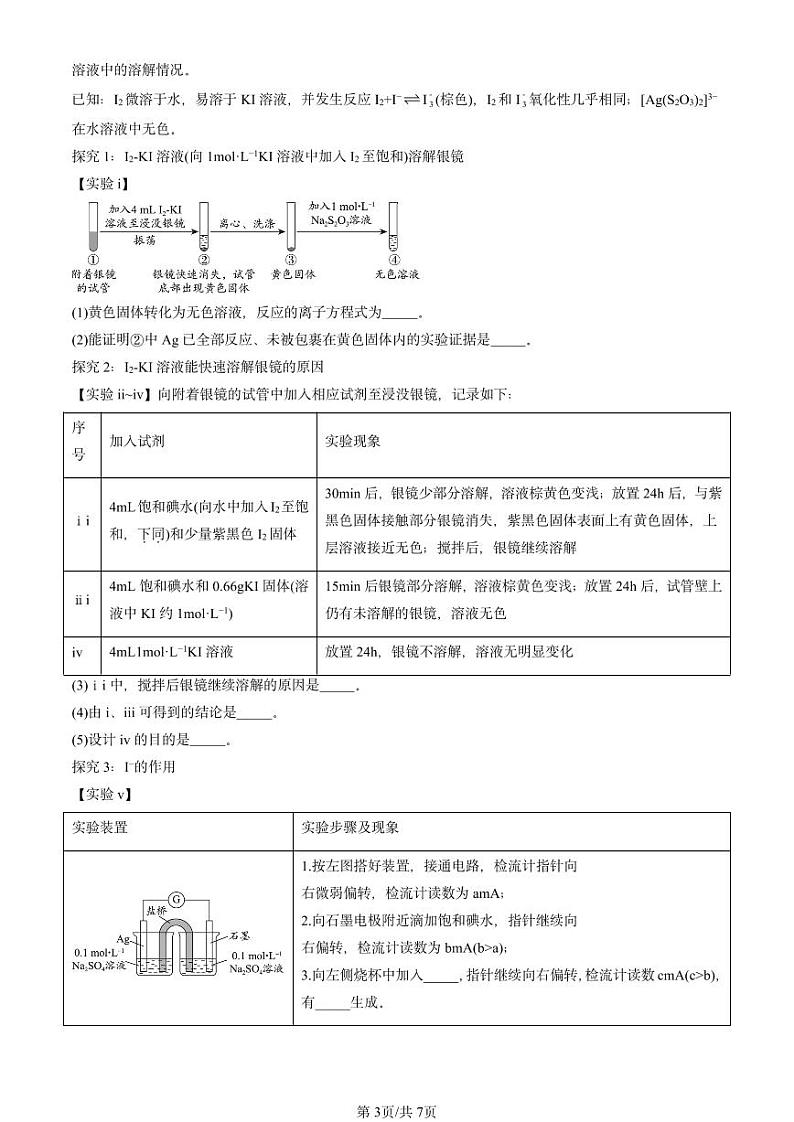 2022-2024北京重点校高三（下）期中真题化学汇编：化学反应与电能章节综合第3页