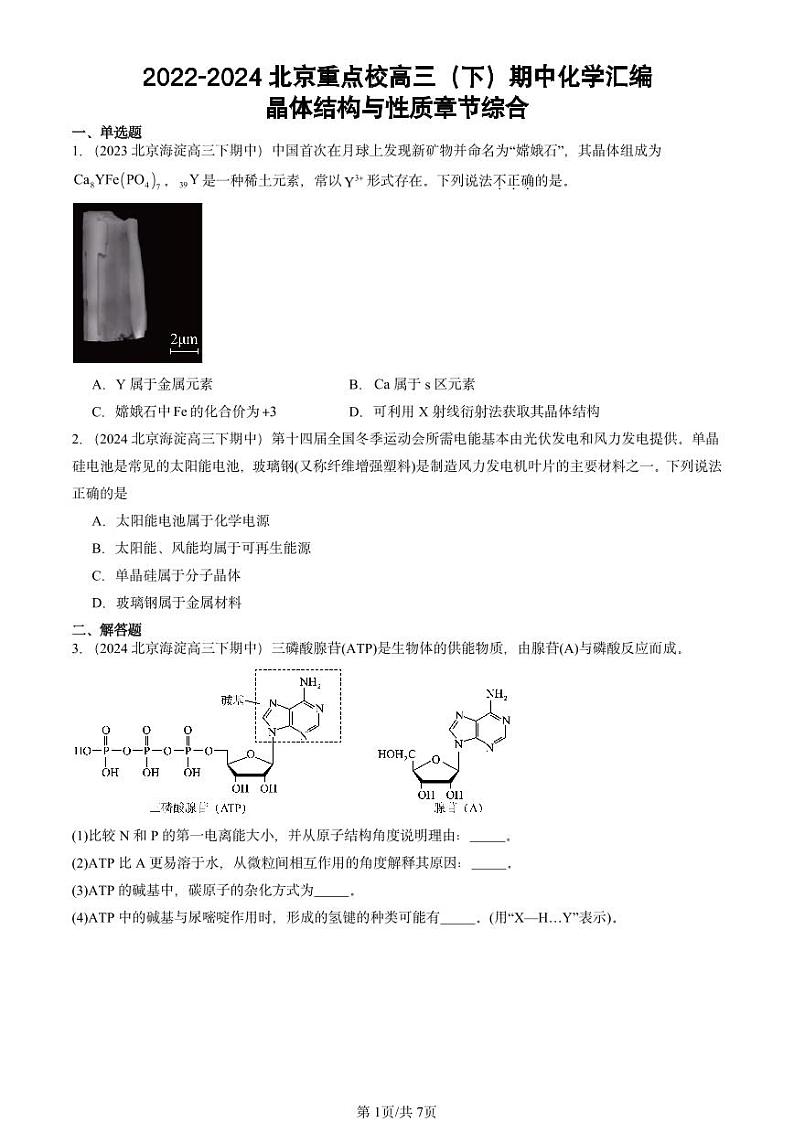 2022-2024北京重点校高三（下）期中真题化学汇编：晶体结构与性质章节综合第1页