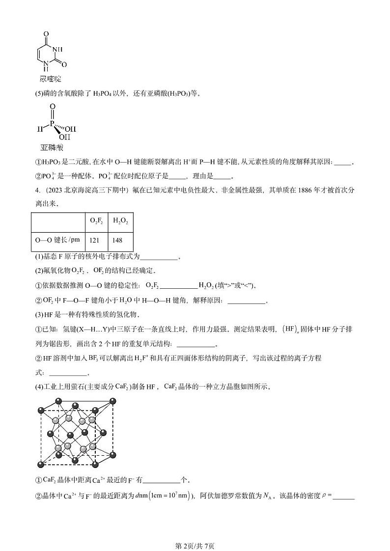 2022-2024北京重点校高三（下）期中真题化学汇编：晶体结构与性质章节综合第2页
