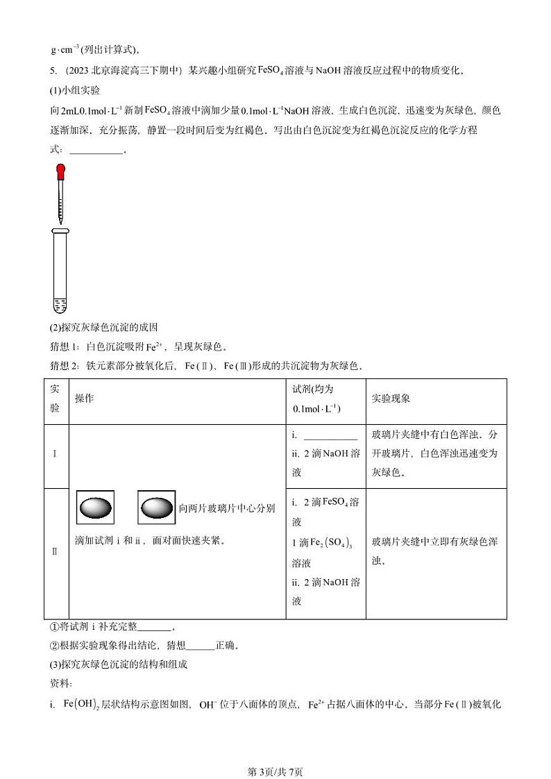 2022-2024北京重点校高三（下）期中真题化学汇编：晶体结构与性质章节综合第3页