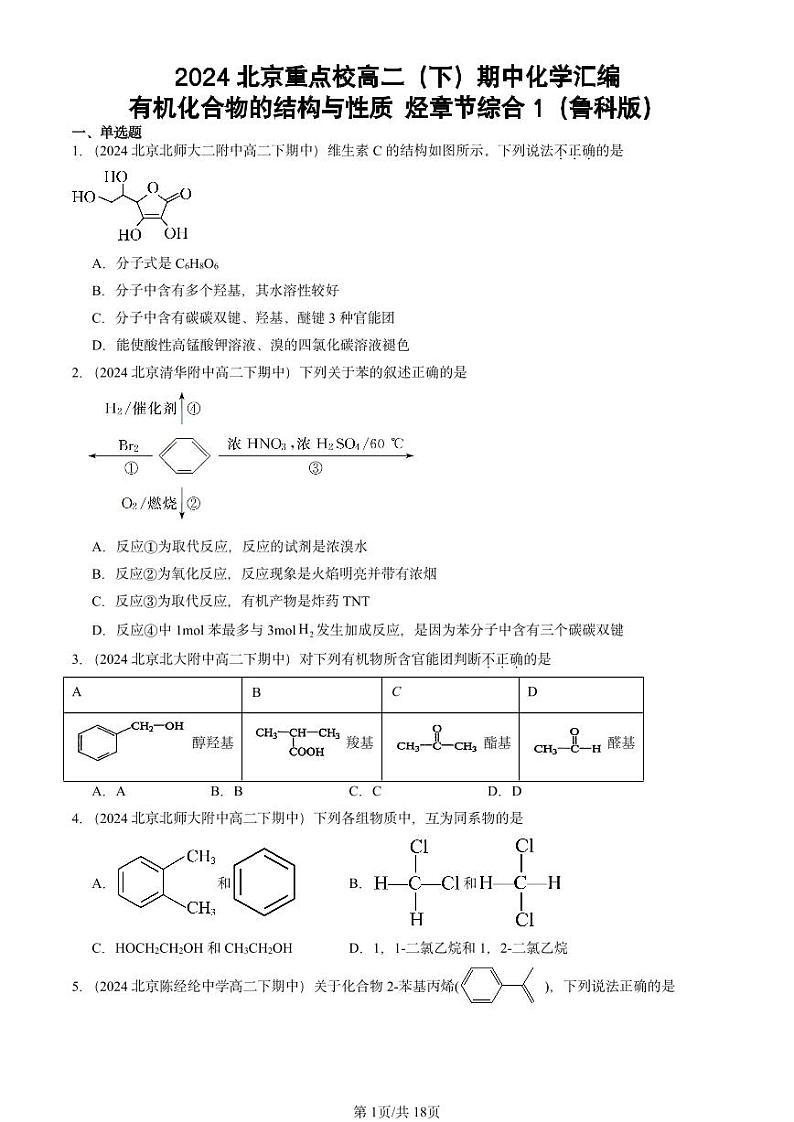 2024北京重点校高二（下）期中真题化学汇编：有机化合物的结构与性质 烃章节综合1（鲁科版）第1页