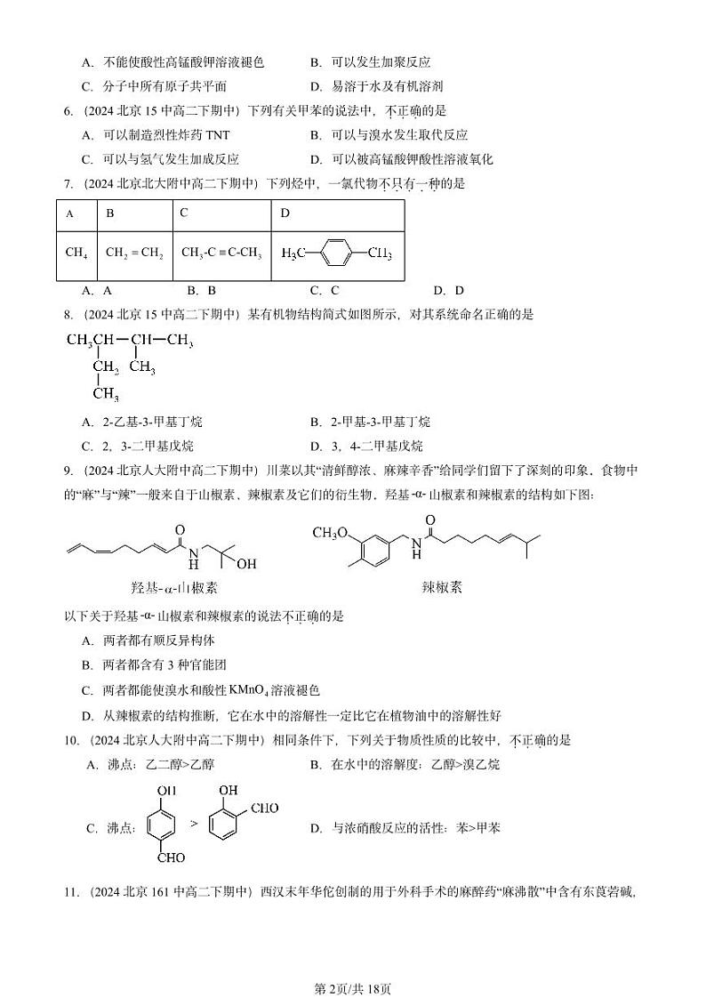2024北京重点校高二（下）期中真题化学汇编：有机化合物的结构与性质 烃章节综合1（鲁科版）第2页