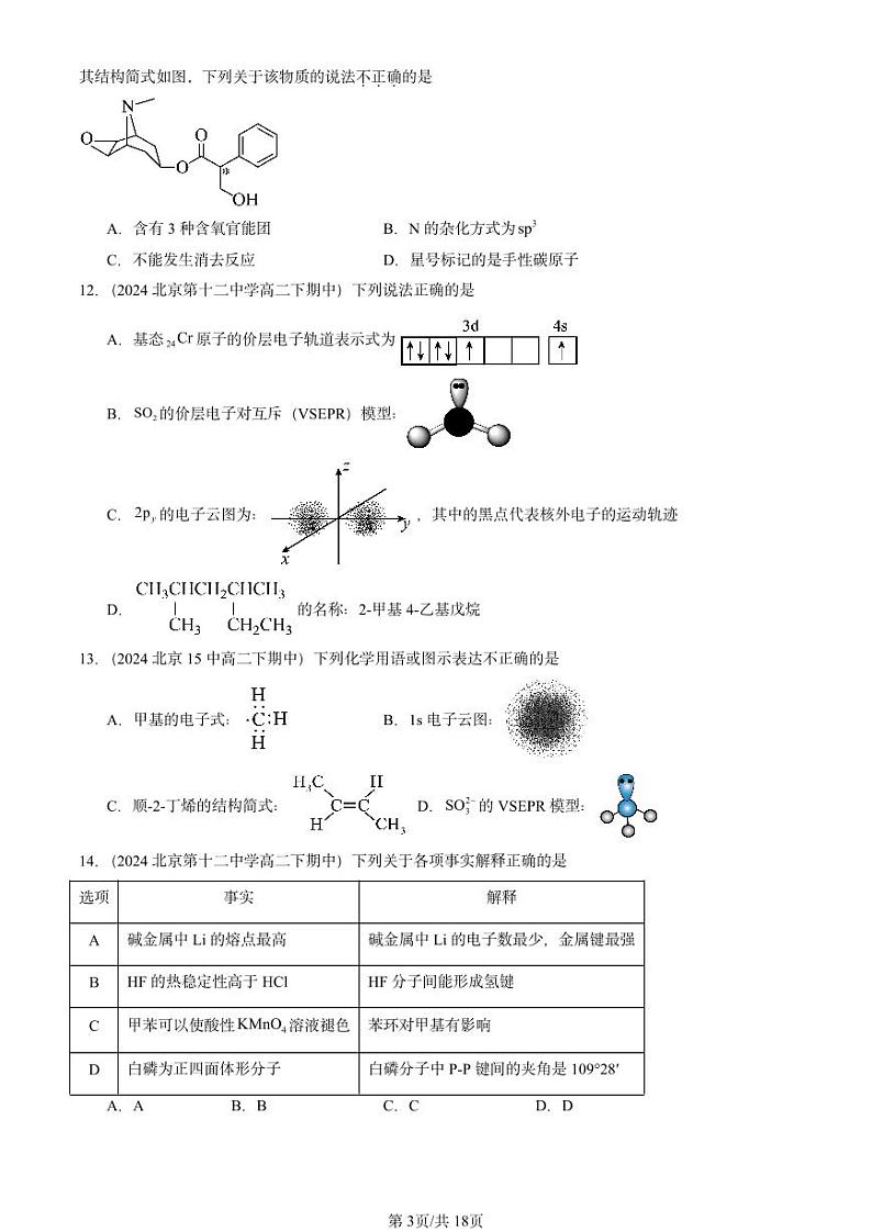 2024北京重点校高二（下）期中真题化学汇编：有机化合物的结构与性质 烃章节综合1（鲁科版）第3页