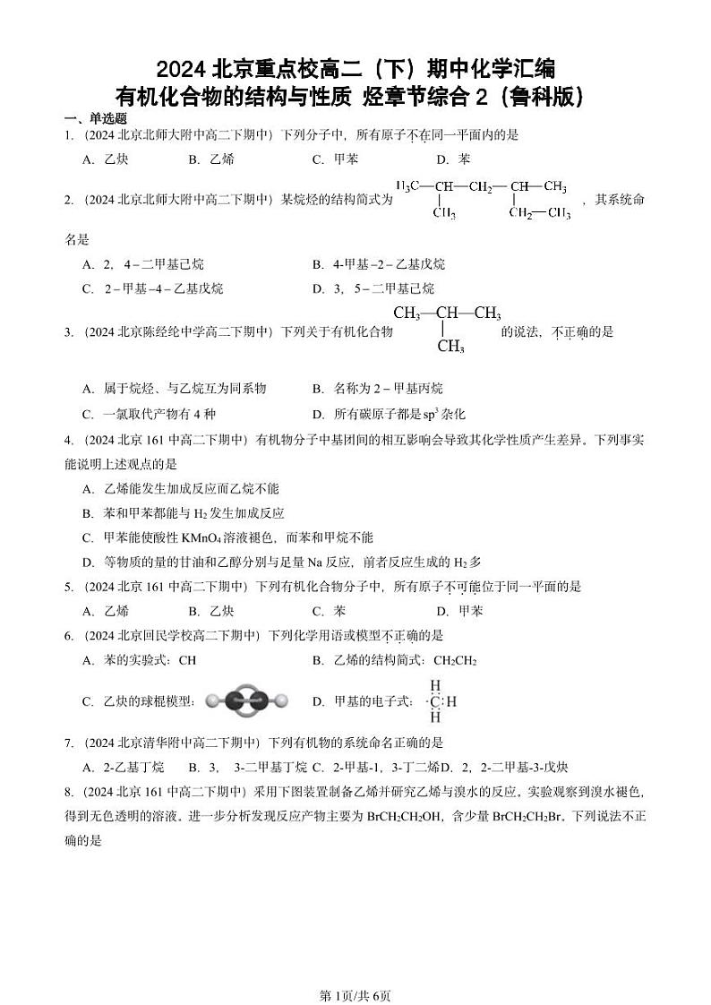 2024北京重点校高二（下）期中真题化学汇编：有机化合物的结构与性质 烃章节综合2（鲁科版）第1页