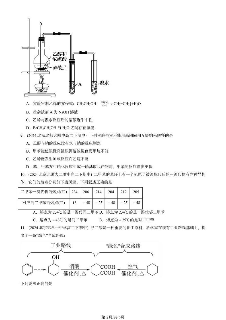 2024北京重点校高二（下）期中真题化学汇编：有机化合物的结构与性质 烃章节综合2（鲁科版）第2页