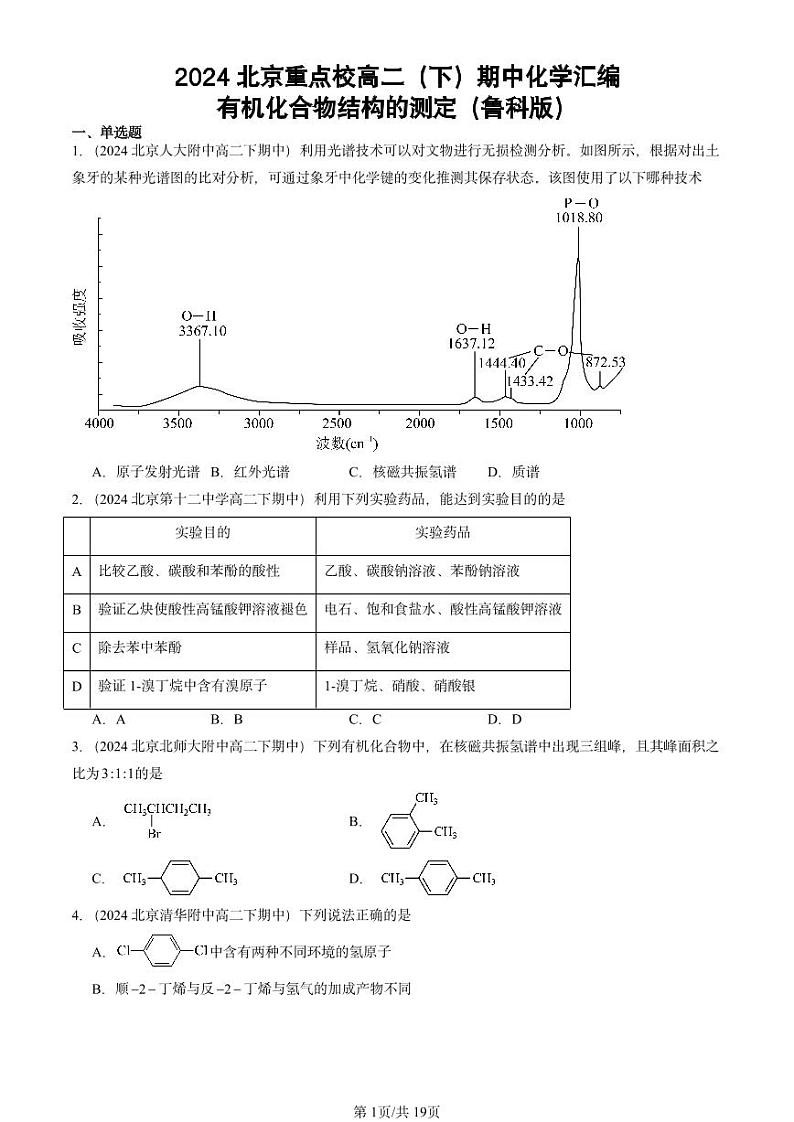 2024北京重点校高二（下）期中真题化学汇编：有机化合物结构的测定（鲁科版）第1页