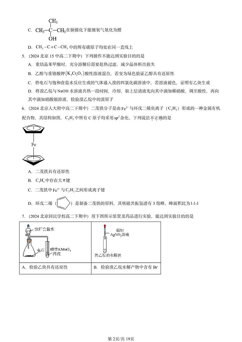 2024北京重点校高二（下）期中真题化学汇编：有机化合物结构的测定（鲁科版）第2页