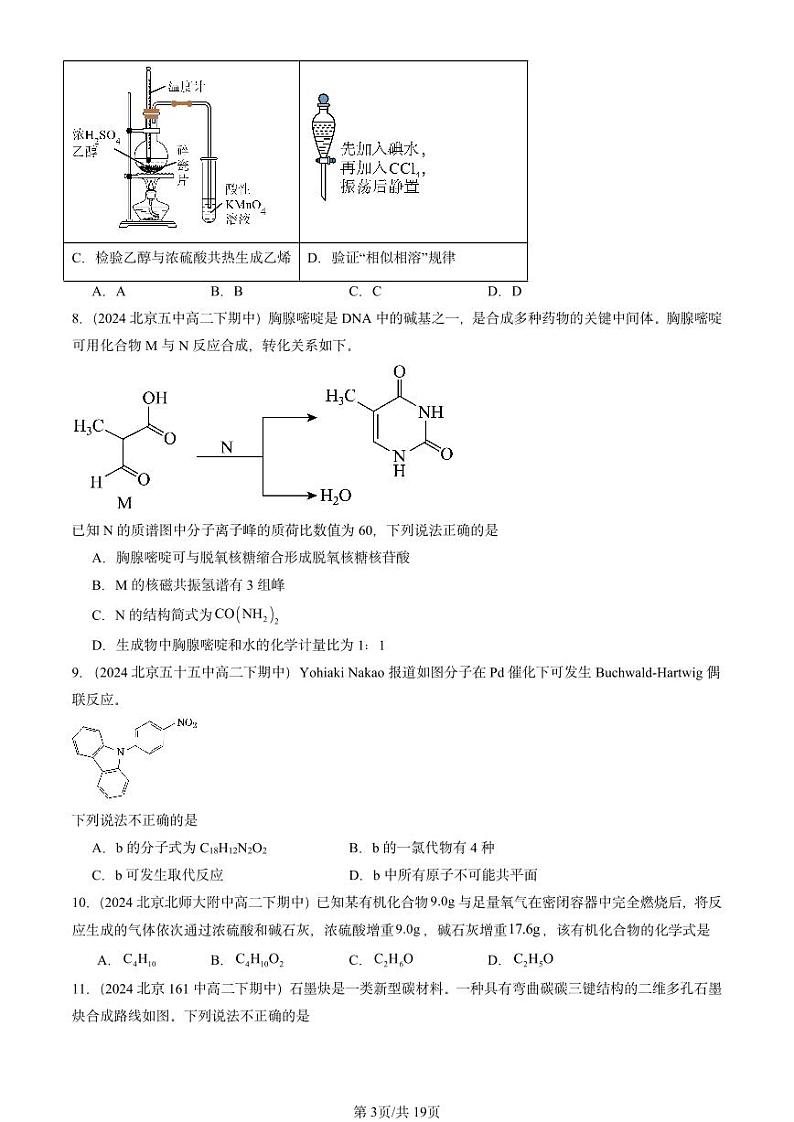 2024北京重点校高二（下）期中真题化学汇编：有机化合物结构的测定（鲁科版）第3页