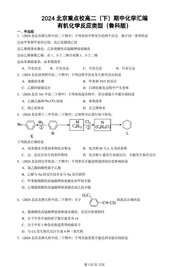 2024北京重点校高二（下）期中真题化学汇编：有机化学反应类型（鲁科版）第1页