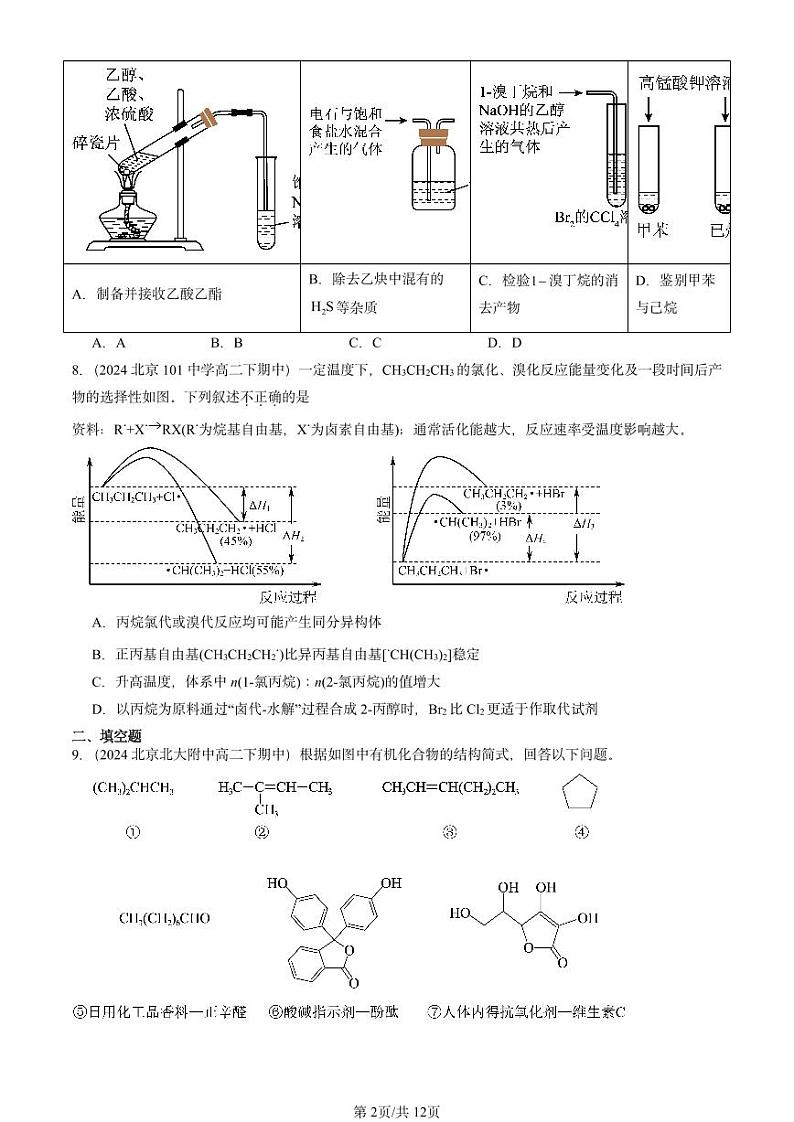 2024北京重点校高二（下）期中真题化学汇编：有机化学反应类型（鲁科版）第2页