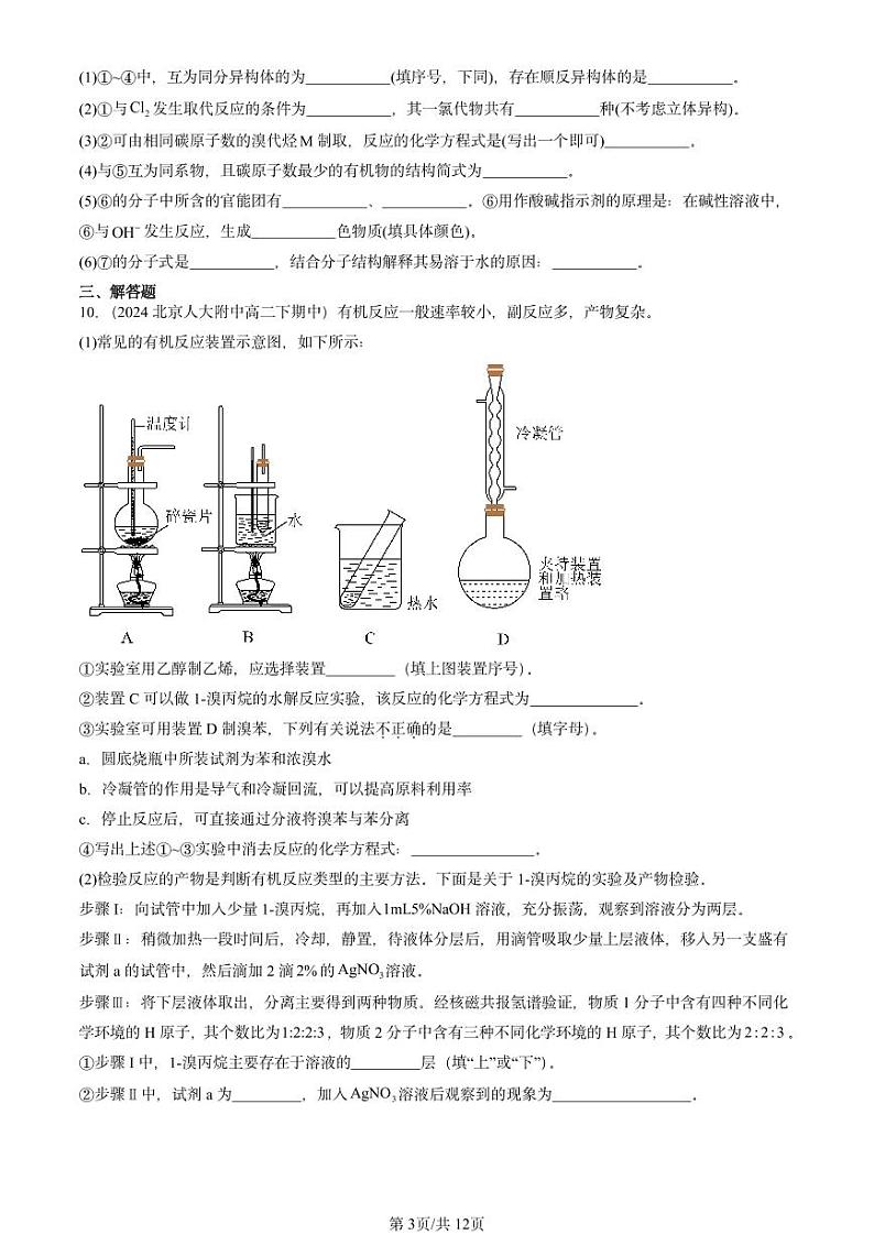 2024北京重点校高二（下）期中真题化学汇编：有机化学反应类型（鲁科版）第3页