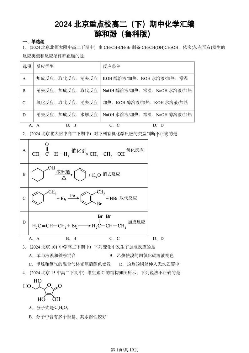 2024北京重点校高二（下）期中真题化学汇编：醇和酚（鲁科版）第1页