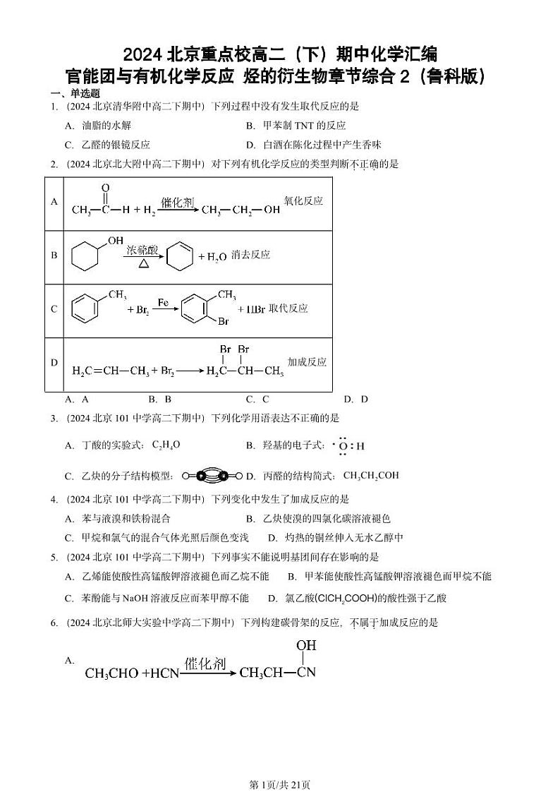2024北京重点校高二（下）期中真题化学汇编：官能团与有机化学反应 烃的衍生物章节综合2（鲁科版）第1页
