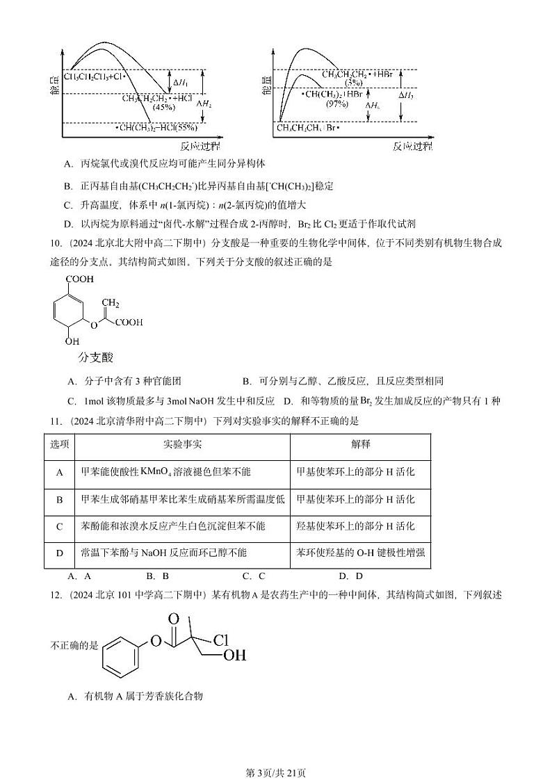 2024北京重点校高二（下）期中真题化学汇编：官能团与有机化学反应 烃的衍生物章节综合2（鲁科版）第3页