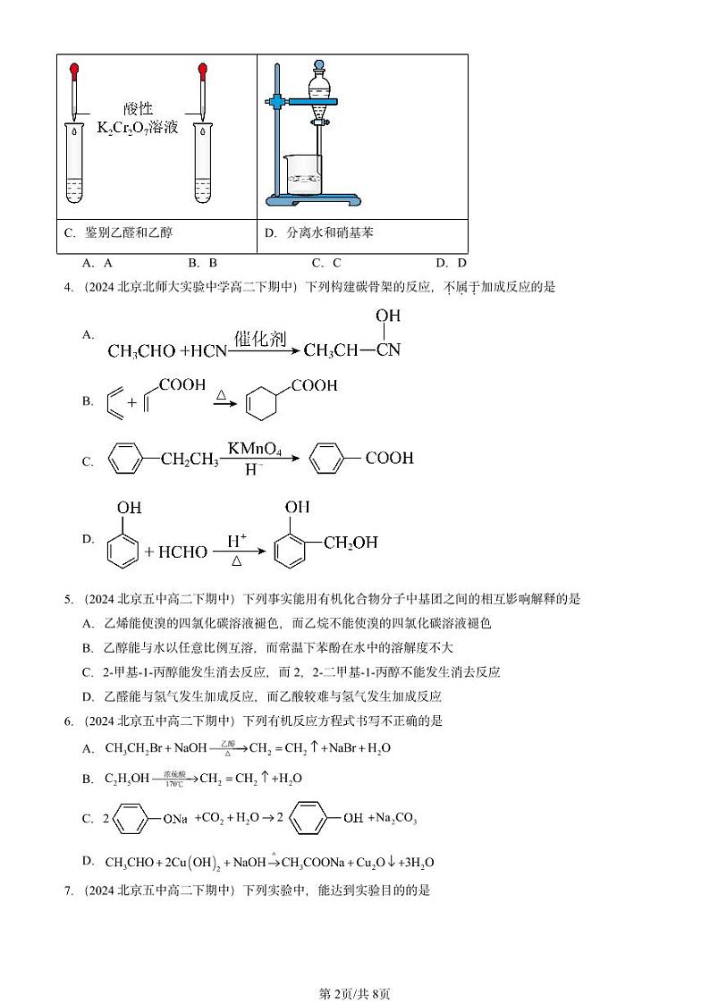 2024北京重点校高二（下）期中真题化学汇编：醛和酮 糖类和核酸（鲁科版）第2页