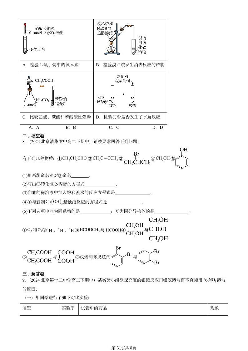 2024北京重点校高二（下）期中真题化学汇编：醛和酮 糖类和核酸（鲁科版）第3页