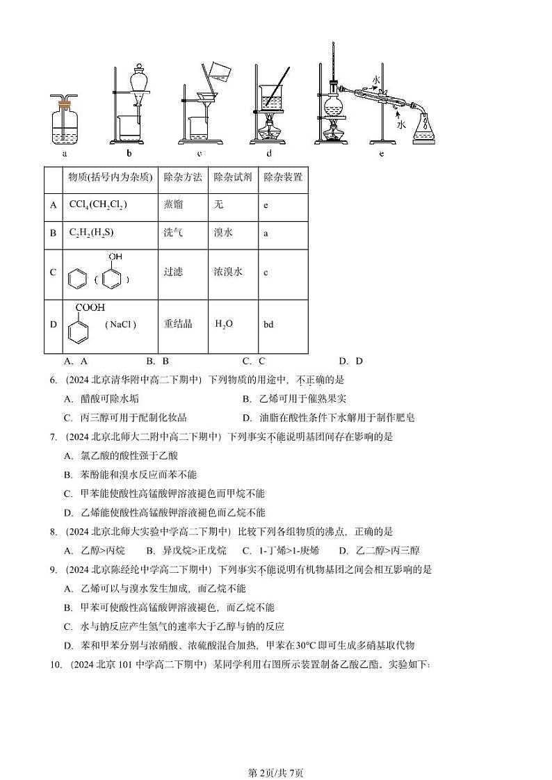 2024北京重点校高二（下）期中真题化学汇编：官能团与有机化学反应 烃的衍生物章节综合3（鲁科版）第2页