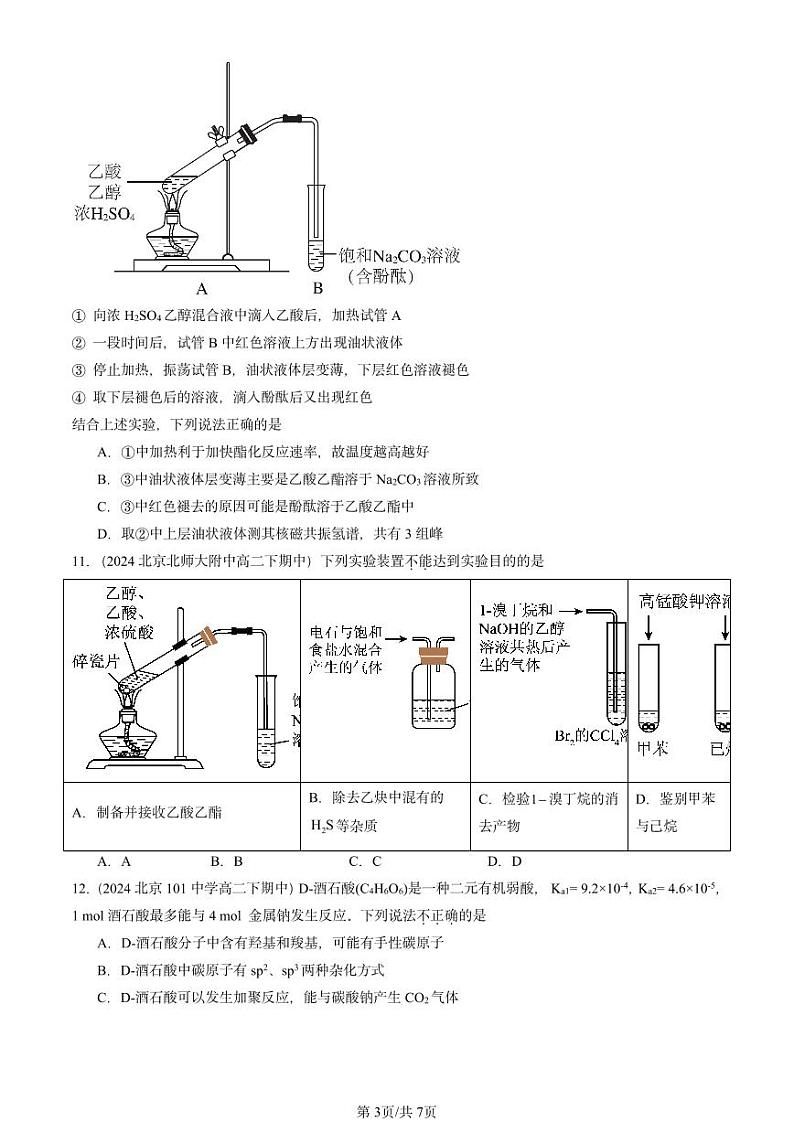 2024北京重点校高二（下）期中真题化学汇编：官能团与有机化学反应 烃的衍生物章节综合3（鲁科版）第3页