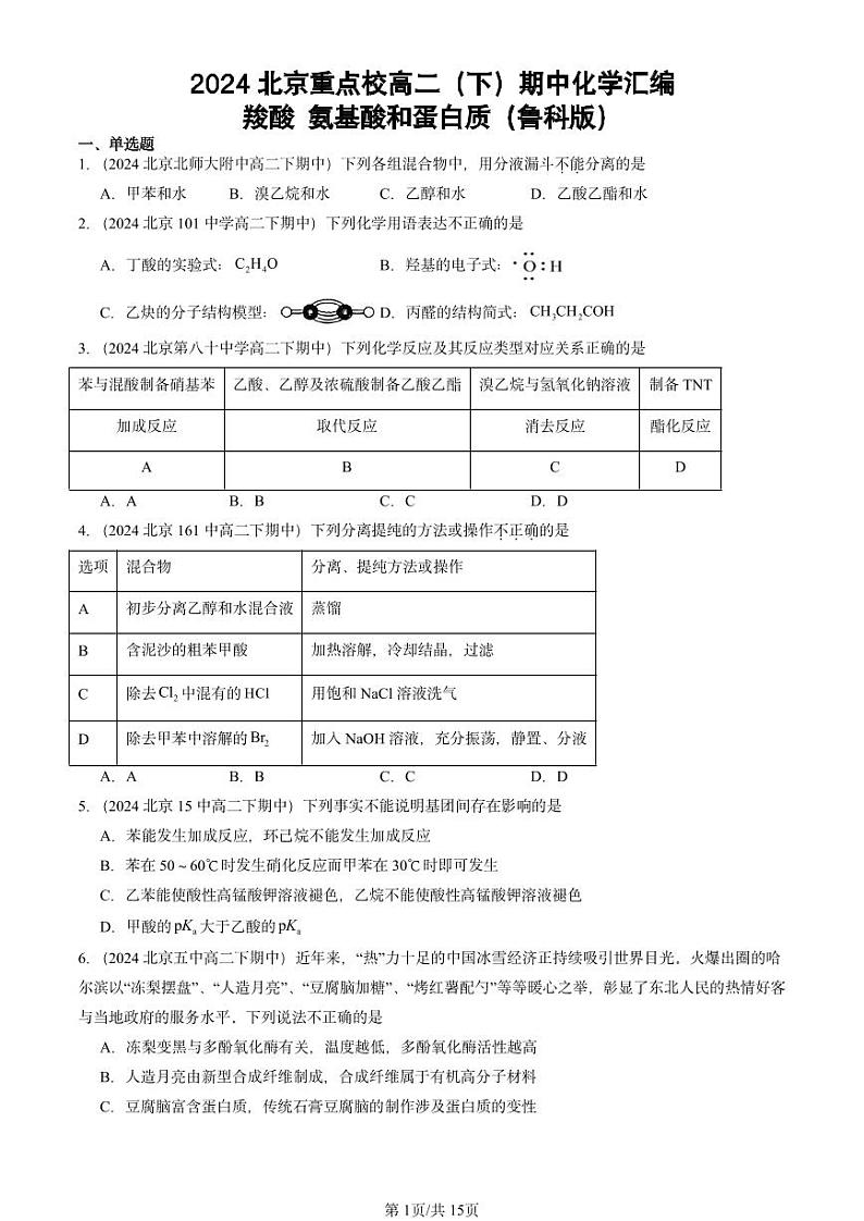 2024北京重点校高二（下）期中真题化学汇编：羧酸 氨基酸和蛋白质（鲁科版）第1页