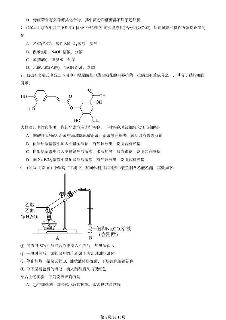 2024北京重点校高二（下）期中真题化学汇编：羧酸 氨基酸和蛋白质（鲁科版）第2页