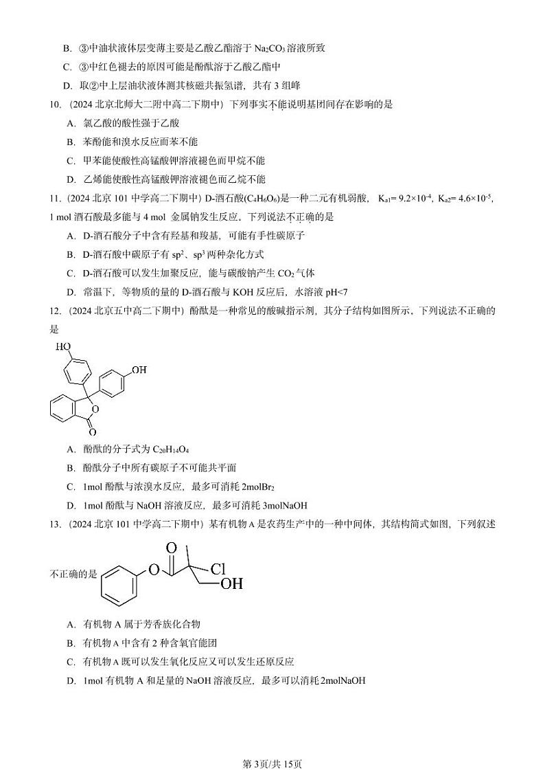 2024北京重点校高二（下）期中真题化学汇编：羧酸 氨基酸和蛋白质（鲁科版）第3页