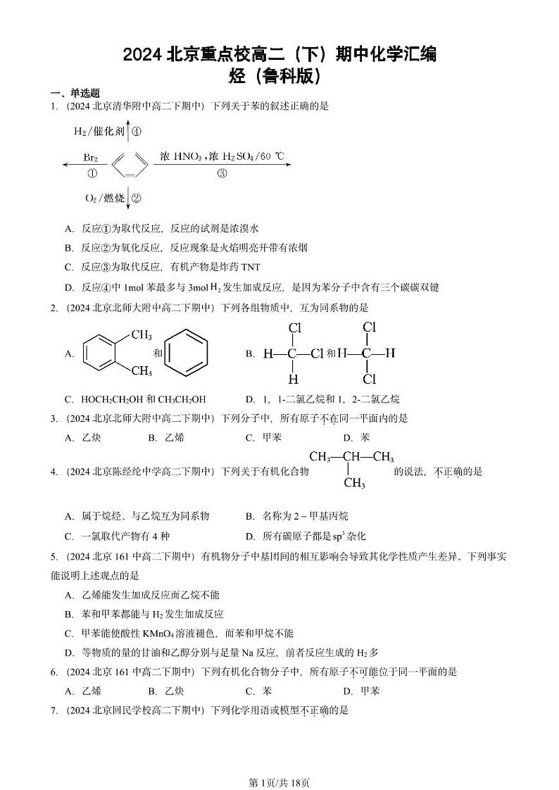 2024北京重点校高二（下）期中真题化学汇编：烃（鲁科版）第1页