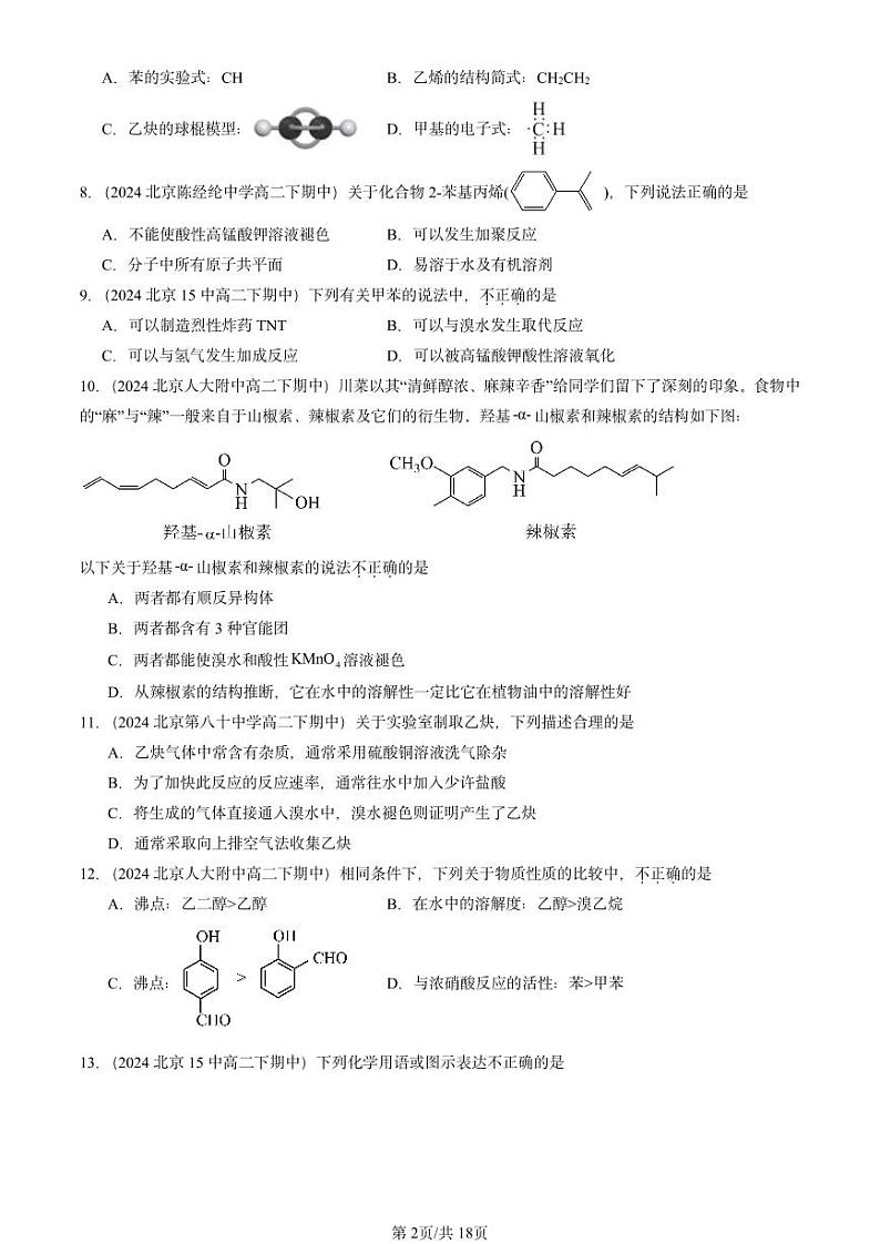 2024北京重点校高二（下）期中真题化学汇编：烃（鲁科版）第2页