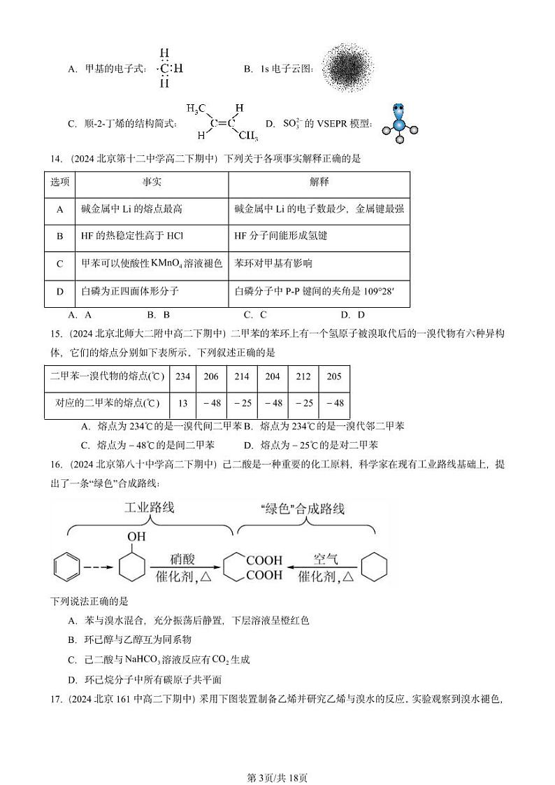 2024北京重点校高二（下）期中真题化学汇编：烃（鲁科版）第3页