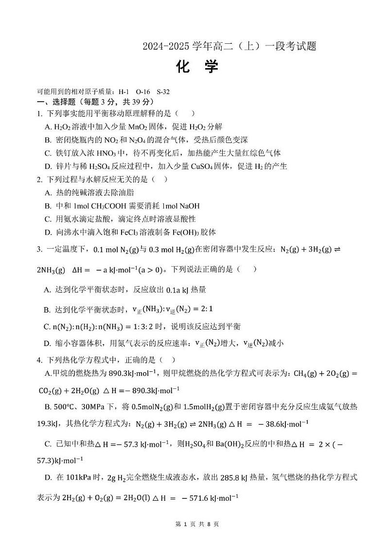 广东省中山某校2024-2025学年高二上学期第一次段考 化学试题第1页