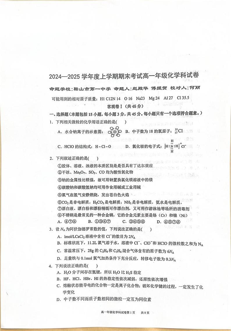辽宁省东北育才学校、辽宁省实验中学、大连24中学、大连八中、鞍山一中五校2024-2025学年高一上学期期末联考 化学试题第1页