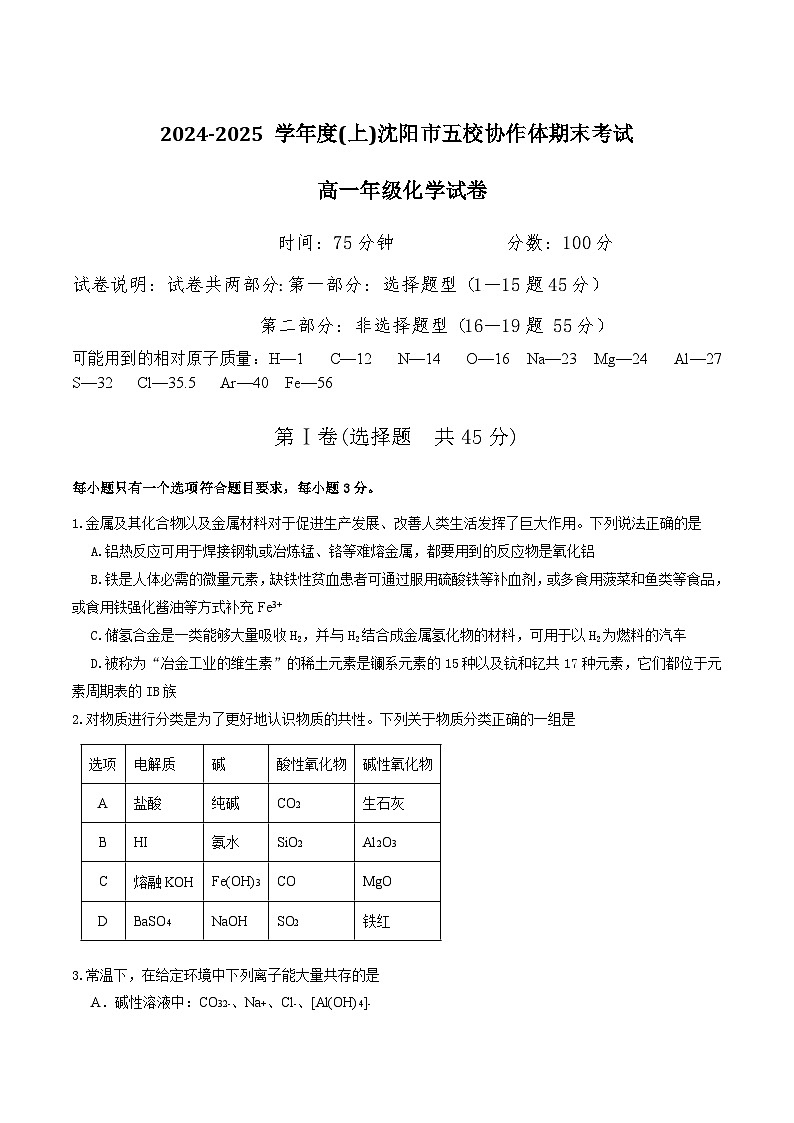 辽宁省沈阳市五校协作体2024-2025学年高一上学期期末考试化学试卷第1页