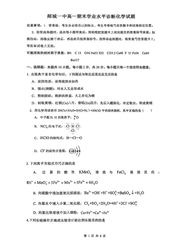 山东省郯城第一中学2024-2025学年高一上学期期末模拟化学试题及答案第1页