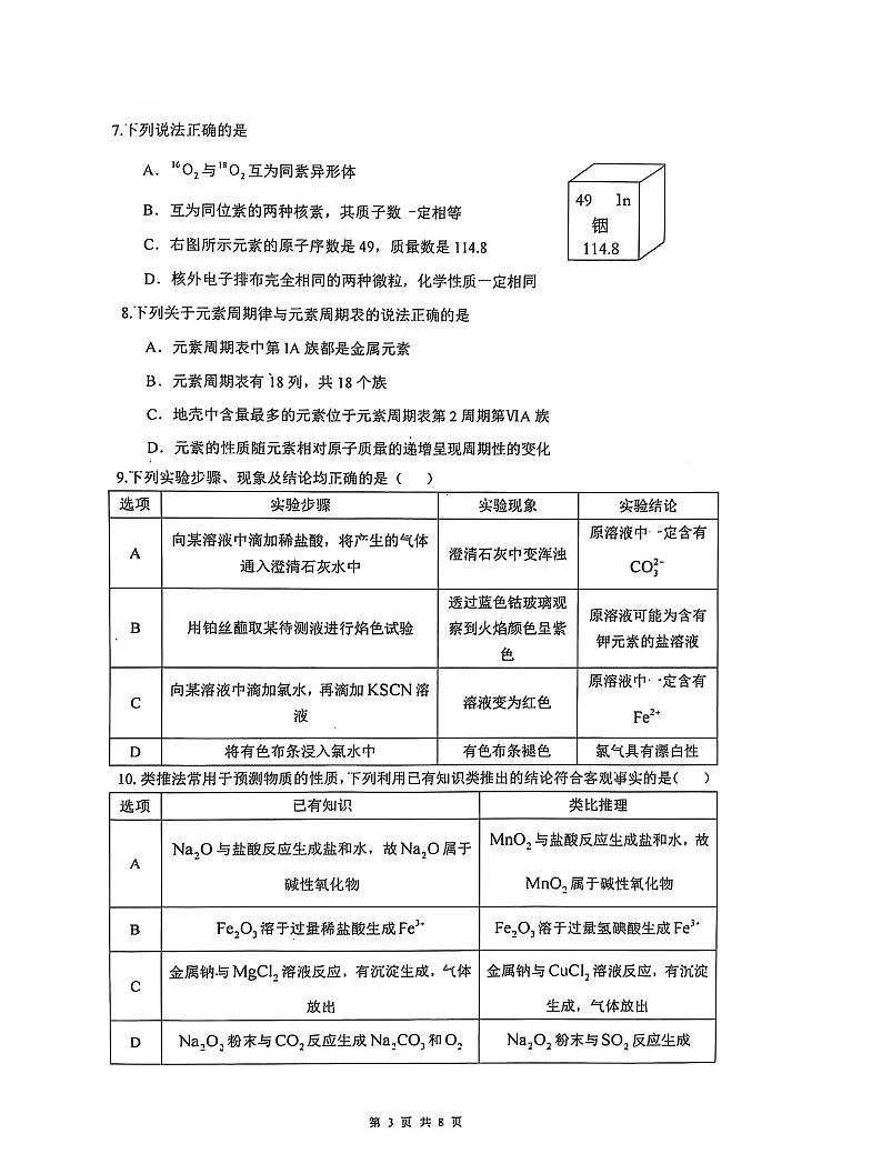 山东省郯城第一中学2024-2025学年高一上学期期末模拟化学试题及答案第3页
