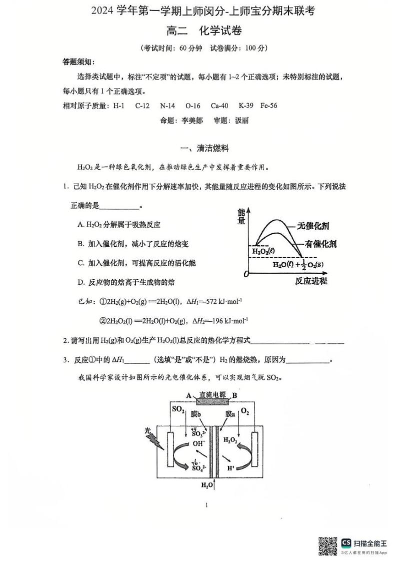 上海市上海师范大学附属中学宝山分校 上海师范大学附属中学闵行分校2024-2025学年高二上学期1月期末考试 化学试题第1页