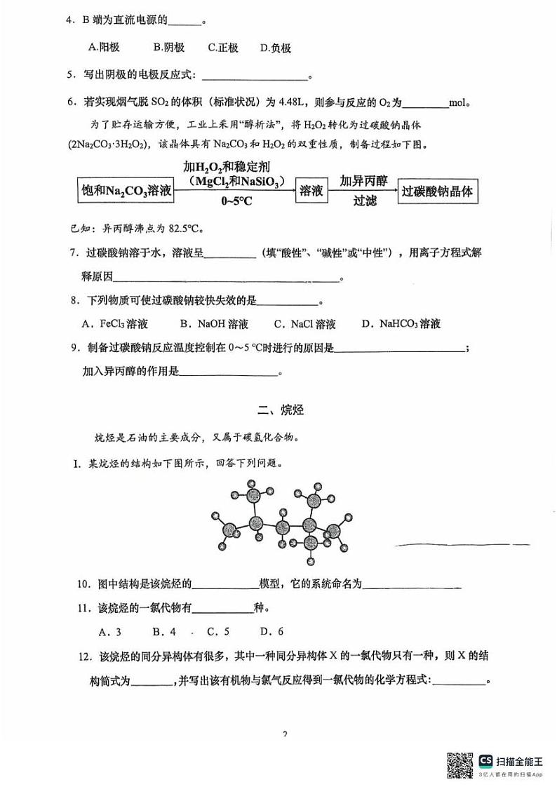 上海市上海师范大学附属中学宝山分校 上海师范大学附属中学闵行分校2024-2025学年高二上学期1月期末考试 化学试题第2页