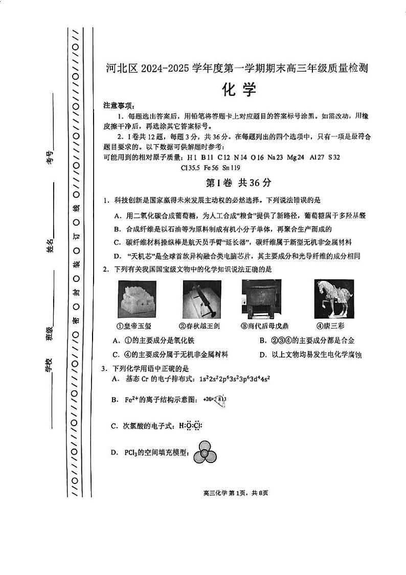 天津市河北区2024-2025学年高三上学期期末考试 化学试卷第1页