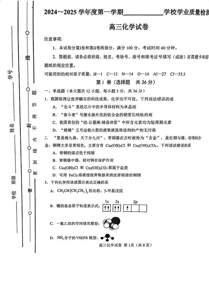 天津市西青区2024-2025学年高三上学期期末考试 化学试卷第1页