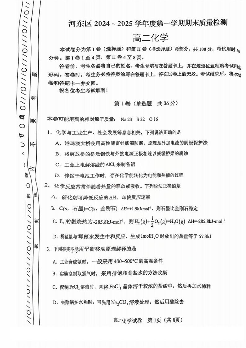 天津市河东区2024-2025学年高二上学期期末质量检测 化学试卷第1页