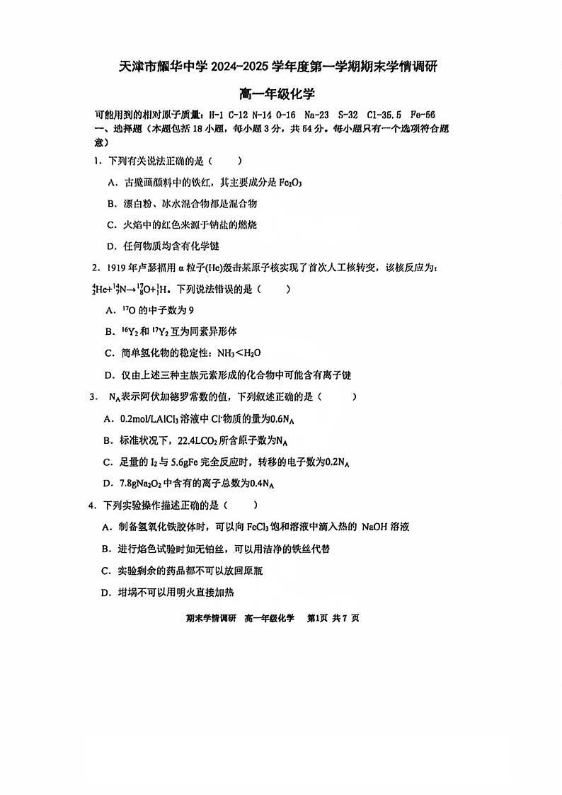 天津市耀华中学2024-2025学年高一上学期1月期末学情调研化学试题第1页