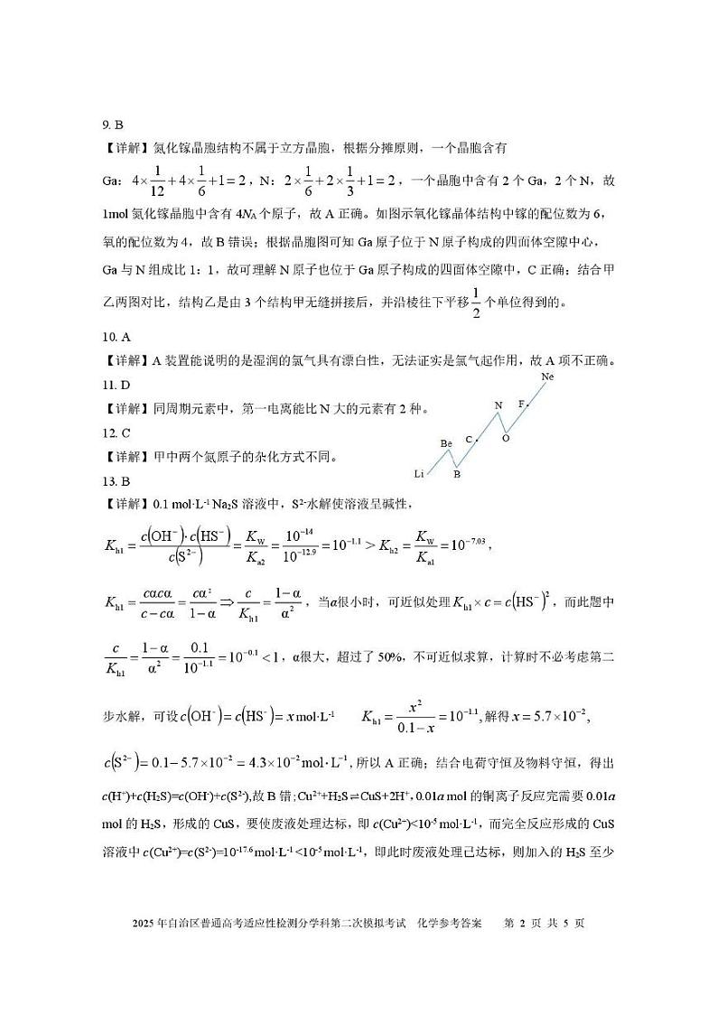 新疆维吾尔自治区2025年普通高考适应性检测分学科第二次模拟考试化学试卷【含答案】 化学答案  2025自治区分学科第二次模拟考试第2页