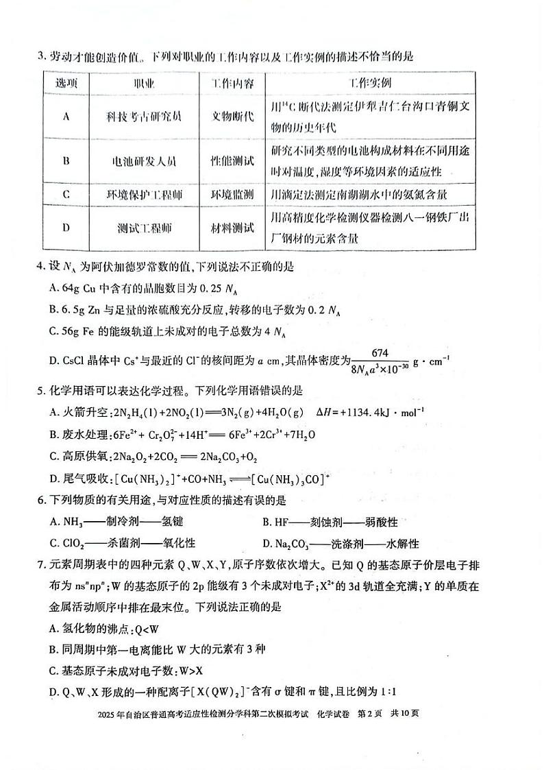新疆维吾尔自治区2025年普通高考适应性检测分学科第二次模拟考试化学试卷【含答案】 化学第2页