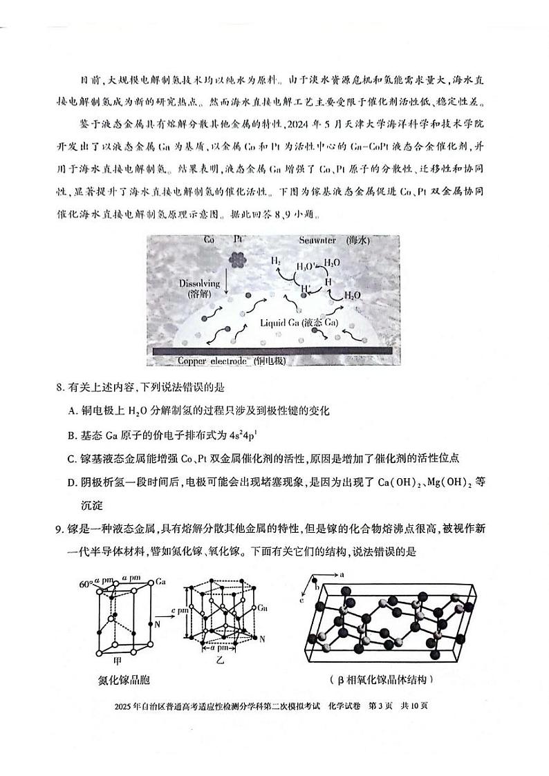 新疆维吾尔自治区2025年普通高考适应性检测分学科第二次模拟考试化学试卷【含答案】 化学第3页