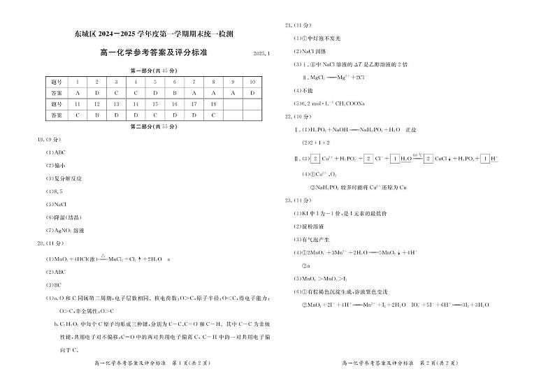 北京市东城区2024-2025学年度第一学期期末统一检测高一化学答案第1页