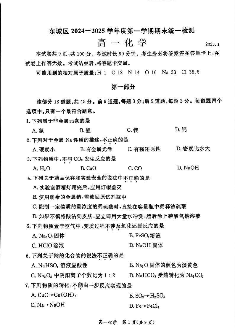 东城区2024-2025学年度第一学期期末统一检测高一化学试卷第1页