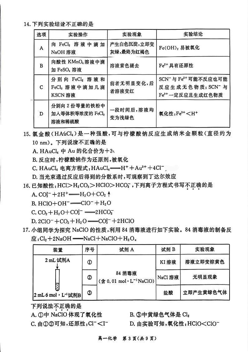 东城区2024-2025学年度第一学期期末统一检测高一化学试卷第3页