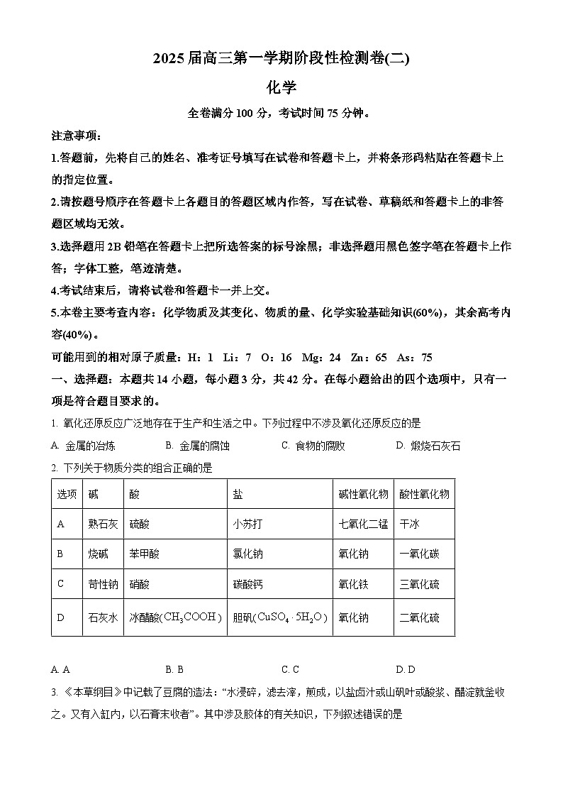 陕西省新高考联盟2024-2025学年高三上学期阶段性检测（二） 化学 Word版含答案第1页