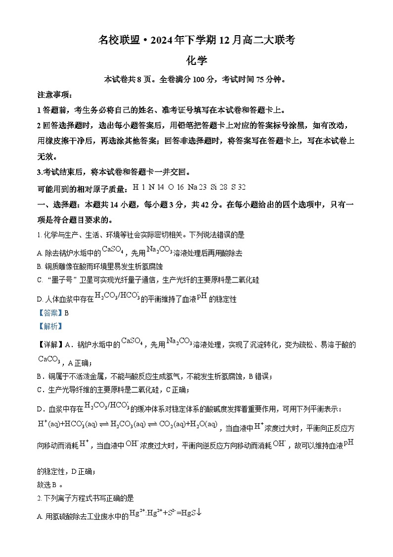 湖南省名校联盟2024-2025学年高二上学期12月联考 化学试题（解析版）第1页